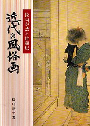 近代の風俗画 絵画が語る世相史／塩川京子(著者) | jc-steam.hkmu.edu.hk