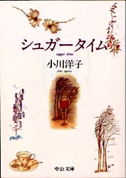 シュガータイム （中公文庫） 小川洋子／著 中公文庫の本の商品画像