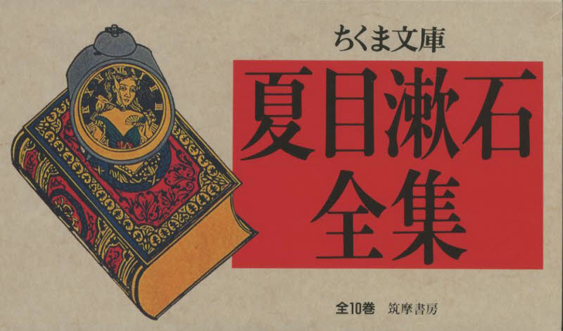 夏目漱石全集　ちくま文庫　１０巻セット 夏目漱石／著 ちくま文庫の本の商品画像