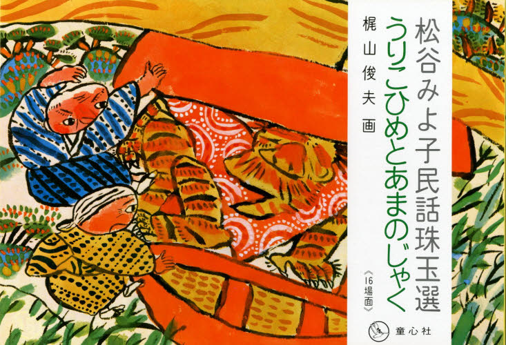 うりこひめとあまのじゃく （松谷みよ子民話珠玉選） 松谷みよ子／脚本 梶山俊夫／画 入門、工作の本その他 最安値・価格比較