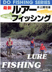 最新ルアー・フィッシング （Ｄｏ　ｆｉｓｈｉｎｇ　ｓｅｒｉｅｓ） 井上博司／著 （978-4-415-06325-6） 釣り入門の本の商品画像