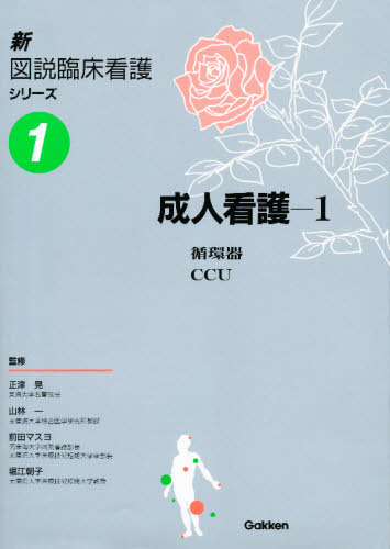 数量は多】-消化器疾患 / 飯野 四郎• 他監 精神医学 東洋 看護理論