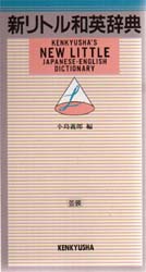 新リトル和英辞典 （第６版） 小島義郎／編 （978-4-7674-2097-4） ポケット英語辞典の商品画像