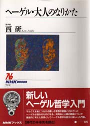 ヘーゲル・大人のなりかた （ＮＨＫブックス　７２５） 西研／著 NHKブックスの本の商品画像