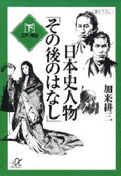 東京通販サイト 日本史人物「その後のはなし」 講談社+α文庫 上下巻