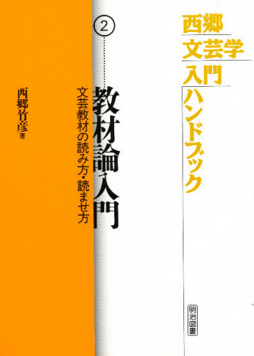 ものの見方・考え方 西郷竹彦著 - 本