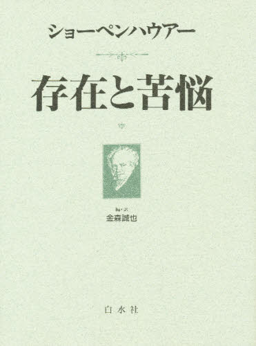 中古】ショーペンハウアー哲学の再構築 『充足根拠律の四方向に分岐