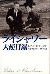 ライシャワー大使日録 エドウィン・O・ライシャワー／著 ハル・ライシャワー／著 ノンフィクション書籍その他 - 最安値・価格比較 ...