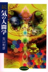 気の人間学 続 矢山利彦／著 気功、ヨガの本 - 最安値・価格比較