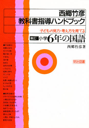 ものの見方・考え方 西郷竹彦著 - 本