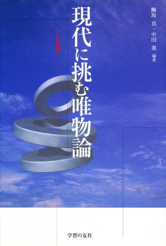 現代に挑む唯物論 鯵坂真／編著 中田進／編著 論理学の本 - 最安値・価格比較 - Yahoo!ショッピング｜口コミ・評判からも探せる