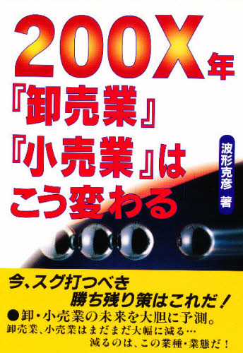 ２００Ｘ年『卸売業』『小売業』はこう変わる 波形克彦／著 卸売の本