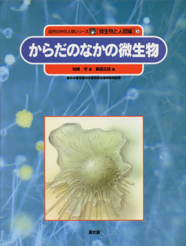 自然の中の人間シリーズ　微生物と人間編　３ （自然の中の人間シリーズ微生物と人間編　３） 柏崎　守　藤田　正純　絵 学習読み物その他の商品画像