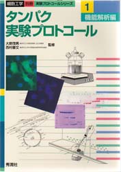 タンパク実験プロトコール 1 （細胞工学別冊 実験プロトコールシリーズ） 大野茂男／監修 西村善文／監修 分子医学、細胞工学の本 - 最安値 ...