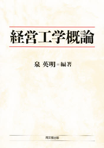 経営工学概論 泉英明／編著 生産管理技術の本 - 最安値・価格比較 - Yahoo!ショッピング｜口コミ・評判からも探せる