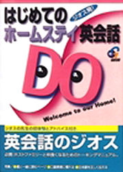 はじめてのホームステイ英会話ＤＯ！ （ジオスの英語の本） ジオス出版／編集・制作 （978-4-916171-03-0） 英語圏の生活、文化、留学の本の商品画像