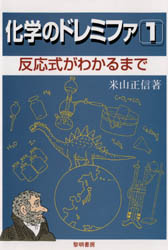 安い 大阪店舗 - 裁断済 化学のドレミファ 7冊セット - スーパー:9488