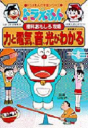 力と電気、音、光がわかる （ドラえもんの学習シリーズ ドラえもんの