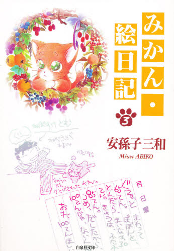 みかん・絵日記　第３巻 （白泉社文庫） 安孫子三和／著 白泉社文庫の商品画像