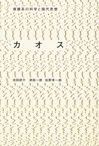 カオス （複雑系の科学と現代思想） 池田研介／〔ほか〕著