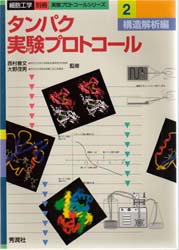 タンパク実験プロトコール 2 （細胞工学別冊 実験プロトコールシリーズ） 西村善文／監修 大野茂男／監修 分子医学、細胞工学の本 - 最安値 ...