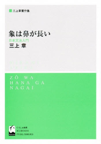 象は鼻が長い 日本文法入門 （三上章著作集） 三上章／著 英文読本 - 最安値・価格比較 - Yahoo!ショッピング｜口コミ・評判からも探せる