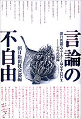 言論の不自由 朝日新聞「みる・きく・はなす」はいま－－十年の記録