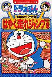 はやく走れジャンプできる （ドラえもんの学習シリーズ ドラえもんの