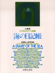 海の日記帳 三善　晃 ピアノ曲集の本（初級、クラシック）の商品画像