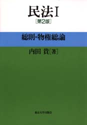 民法　１ 内田貴／著 （978-4-13-032306-2） 物権法、財産法、債権法の本の商品画像