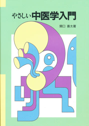 やさしい中医学入門 関口　善太　著 （978-4-924954-37-3） 漢方知識の本の商品画像