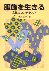 服飾を生きる　文化のコンテクスト 横川公子／編 被服学の本の商品画像