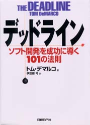 デッドライン ソフト開発を成功に導く１０１の法則 トム・デマルコ／著 伊豆原弓／訳 コンピュータ言語の本その他 - 最安値・価格比較 -  Yahoo!ショッピング｜口コミ・評判からも探せる