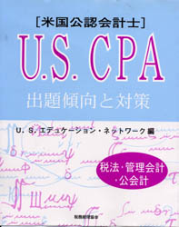 U．S．CPA出題傾向と対策 税法・管理会計・公会計 U．S．エデュケーション・ネットワーク／編 会計、税務資格の本その他 - 最安値・価格