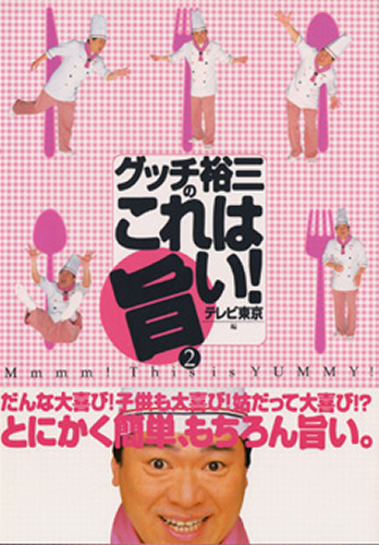 グッチ裕三のこれは旨い！ 2 テレビ東京「素敵にワイド！ほっと10」／編 人気料理研究家の本 - 最安値・価格比較 - Yahoo ...