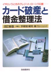 カード破産と借金整理法　クレジット・ローン１１０番 （改訂新版） 宇都宮健児／著 （978-4-426-38009-0） 自己破産の本