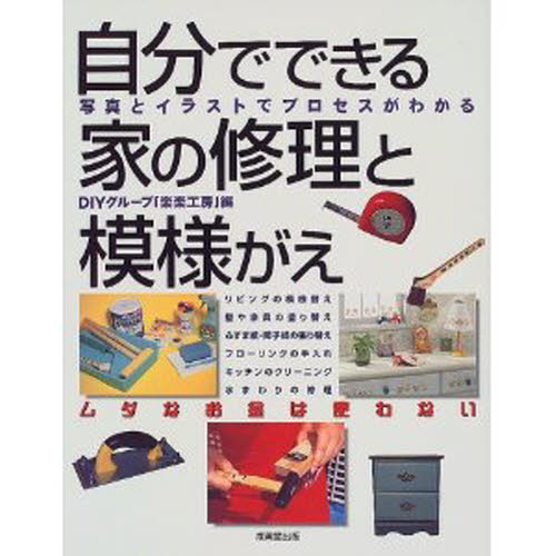 自分でできる家の修理と模様がえ 写真とイラストでプロセスがわかる ムダなお金は使わない DIYグループ「楽楽工房」／編 ハウジングの本その他 最安値・価格比較 Yahoo!ショッピング