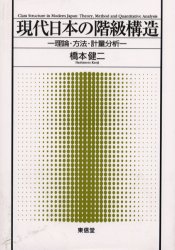 現代日本の階級構造　理論・方法・計量分析 橋本健二／著 経済政策の本の商品画像