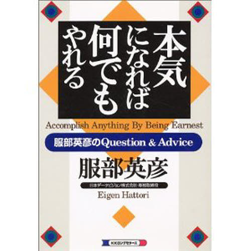 本気になれば何でもやれる 服部英彦のquestion ＆ Advice 服部英彦／著 自己啓発一般の本 最安値・価格比較 Yahoo