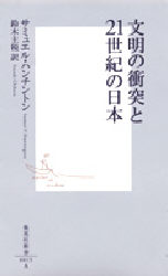文明の衝突と２１世紀の日本 （集英社新書　００１５） サミュエル・ハンチントン／著　鈴木主税／訳 集英社新書の本の商品画像