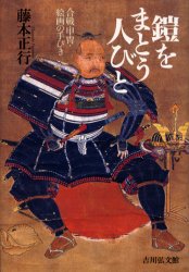 鎧をまとう人びと　合戦・甲冑・絵画の手びき 藤本正行／著