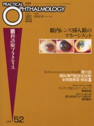 眼内レンズ挿入眼のマネージメント （月刊眼科診療プラクティス 52） 丸尾 敏夫 他編 眼科学の本 - 最安値・価格比較 - Yahoo ...