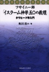 フサイニー師「イスラーム神学五〇の教理」　タウヒード学入門 マフムード・アル＝フサイニー／著　奥田敦／訳著 イスラム教の本