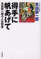 得手に帆あげて　本田宗一郎の人生哲学 本田宗一郎／著 （978-4-8379-1854-7） ビジネス経営者の本の商品画像