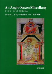 アングロ・サクソンの文学と社会 An Anglo‐Saxon miscellany Richard J．Kelly／編著 福井秀加／編著 森