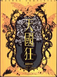 天国狂 （高屋未央画集的作品集） 高屋未央／著