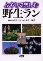 ふやして楽しむ野生ラン 東京山草会ラン・ユリ部会／編著