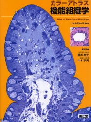 カラーアトラス機能組織学 Jeffrey B Kerr／著 藤本豊士／監訳 牛木辰男／監訳 組織学、発生学の本 - 最安値・価格比較 ...