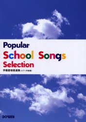 学園愛唱歌選集　ピアノ伴奏編 松山祐士／編著 （978-4-8108-3598-4） 歌曲集の商品画像