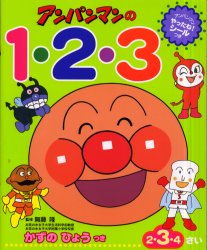 アンパンマンの１・２・３　２・３・４さい （ワークだいすき！） やなせたかし／原作　東京ムービー／作画　無藤隆／監修の商品画像｜ナビ